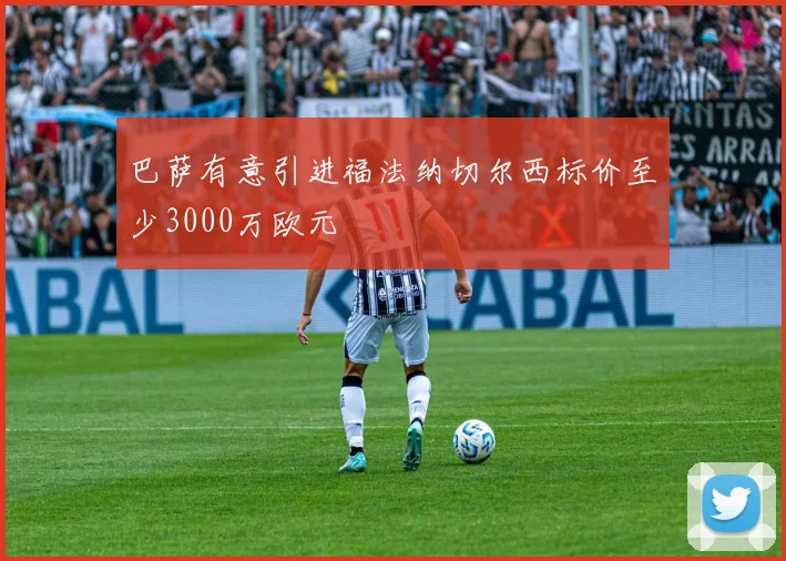 巴萨有意引进福法纳切尔西标价至少3000万欧元