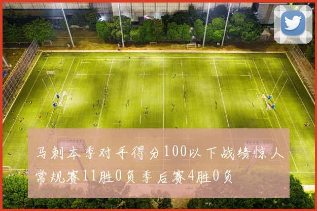 马刺本季对手得分100以下战绩惊人常规赛11胜0负季后赛4胜0负