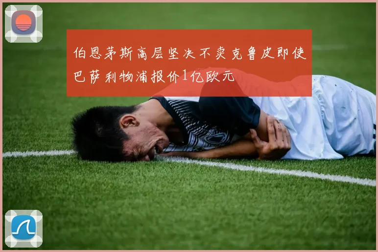 伯恩茅斯高层坚决不卖克鲁皮即使巴萨利物浦报价1亿欧元