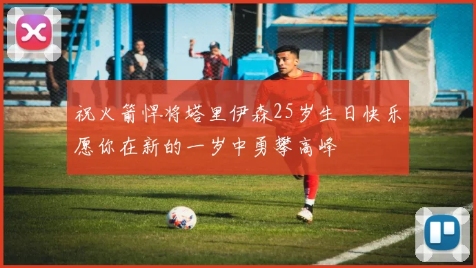 祝火箭悍将塔里伊森25岁生日快乐愿你在新的一岁中勇攀高峰