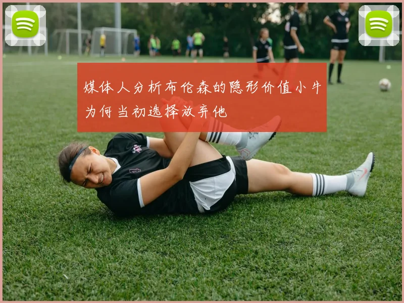 媒体人分析布伦森的隐形价值小牛为何当初选择放弃他