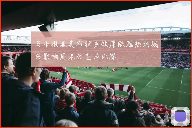 马卡报道奥布拉克缺席欧冠热刺战或影响周末对皇马比赛