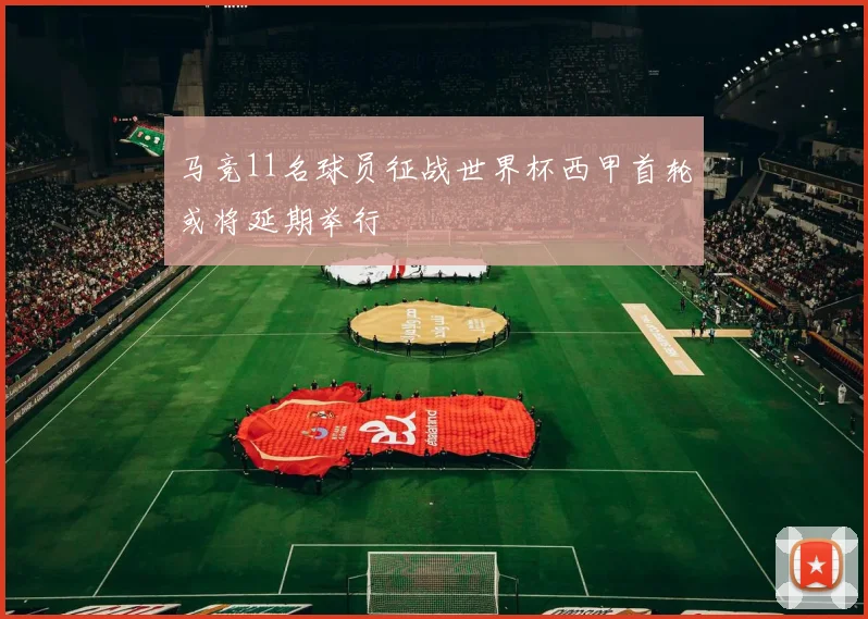 马竞11名球员征战世界杯西甲首轮或将延期举行